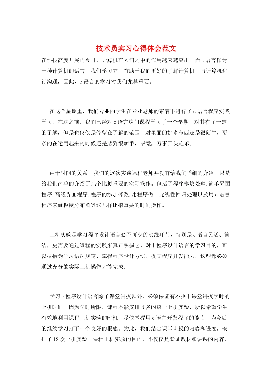 技术员实习心得体会范文_第1页