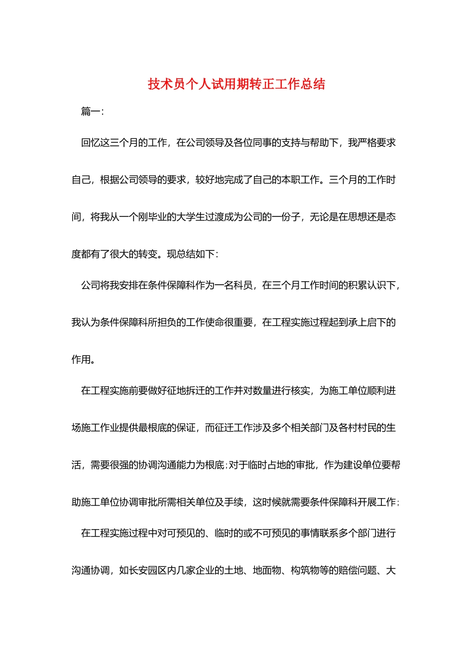 技术员个人试用期转正工作总结_第1页