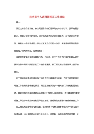 技术员个人试用期转正工作总结