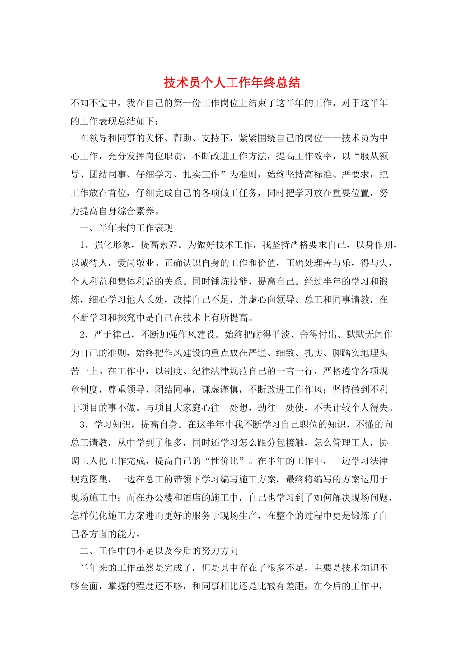 技术员个人工作年终总结_第1页