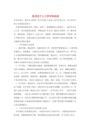 技术员个人工作年终总结