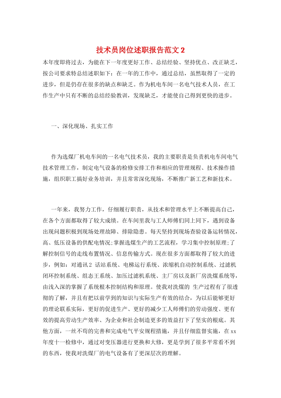 技术员岗位述职报告范文2_第1页