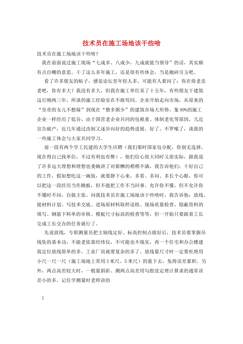 技术员在工地该干些啥_第1页