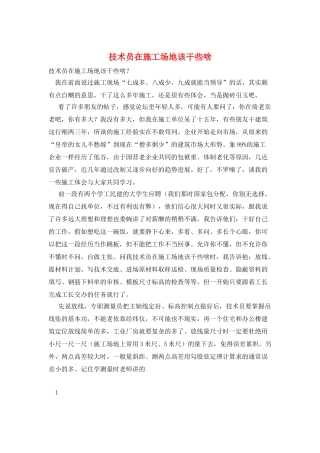 技术员在工地该干些啥
