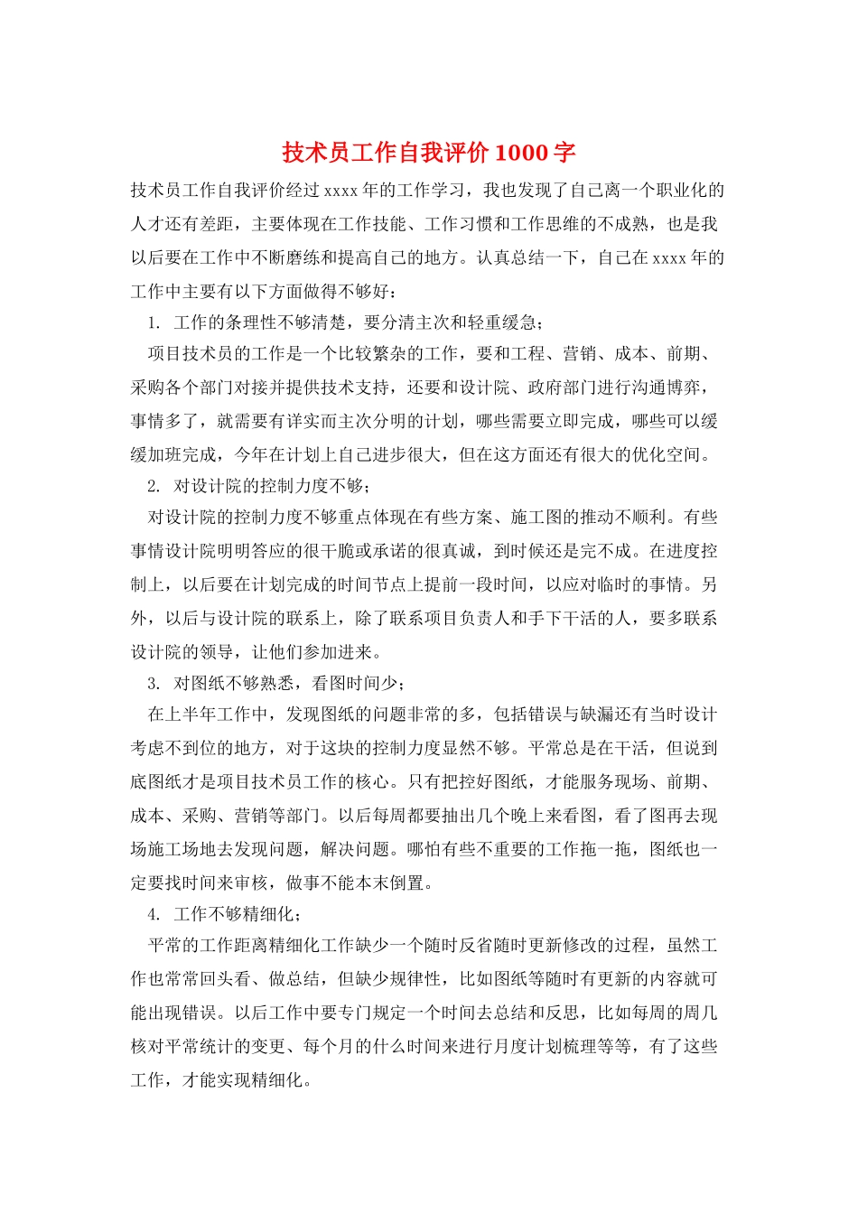 技术员工作自我评价1000字_第1页