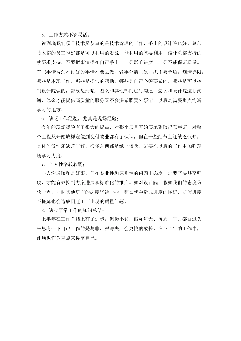 技术员工作自我评价1000字_第2页