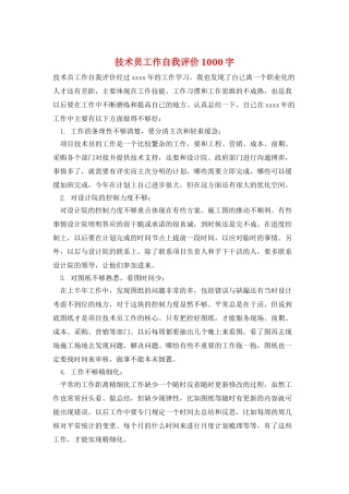 技术员工作自我评价1000字