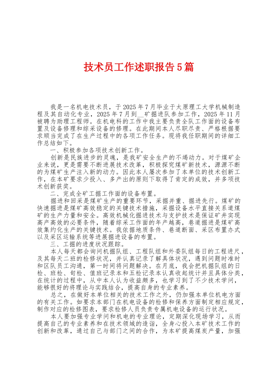 技术员工作述职报告5篇_第1页