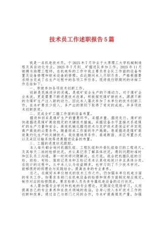 技术员工作述职报告5篇