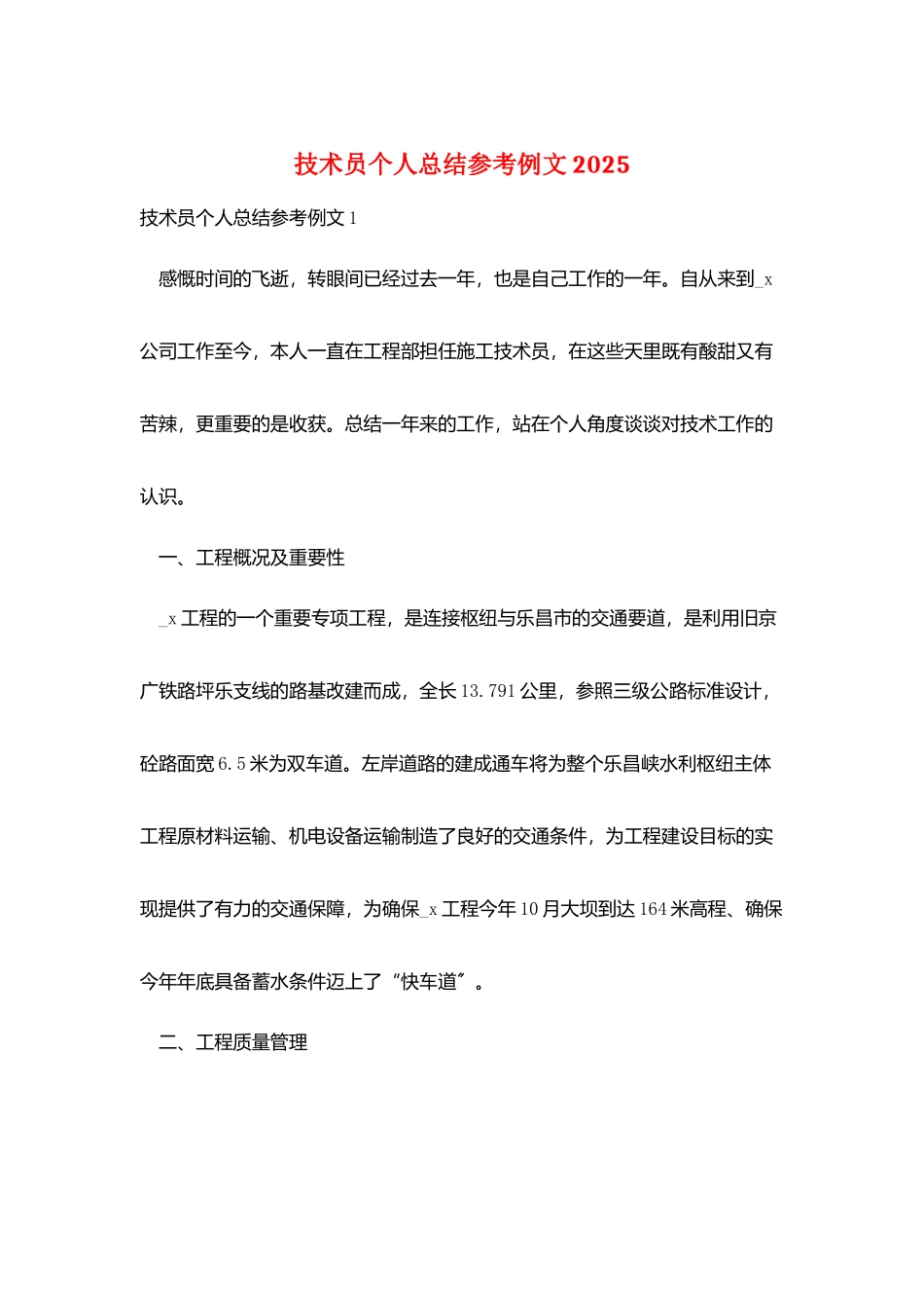 技术员个人总结参考例文2025_第1页