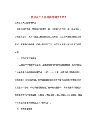 技术员个人总结参考例文2025