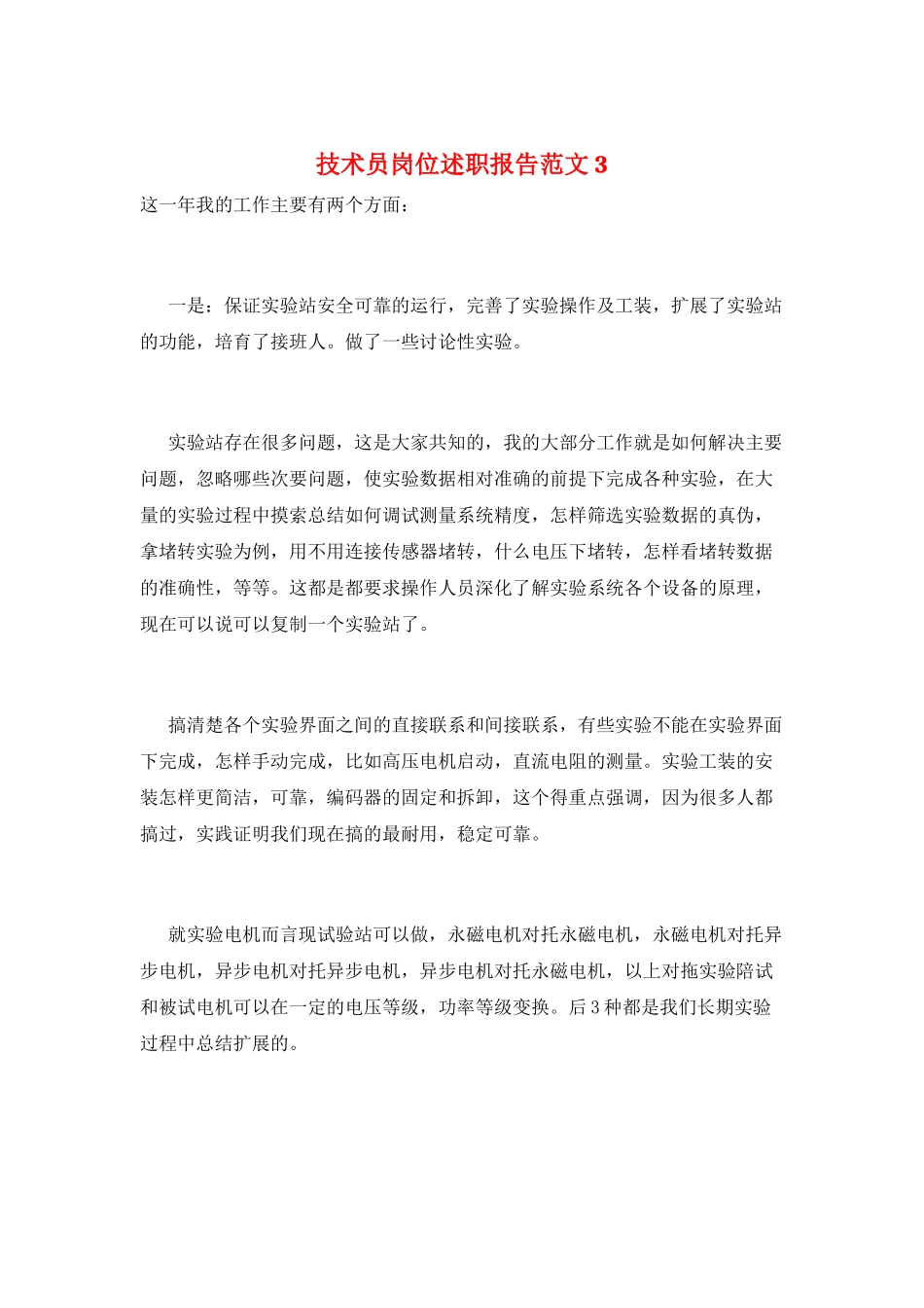 技术员岗位述职报告范文3_第1页