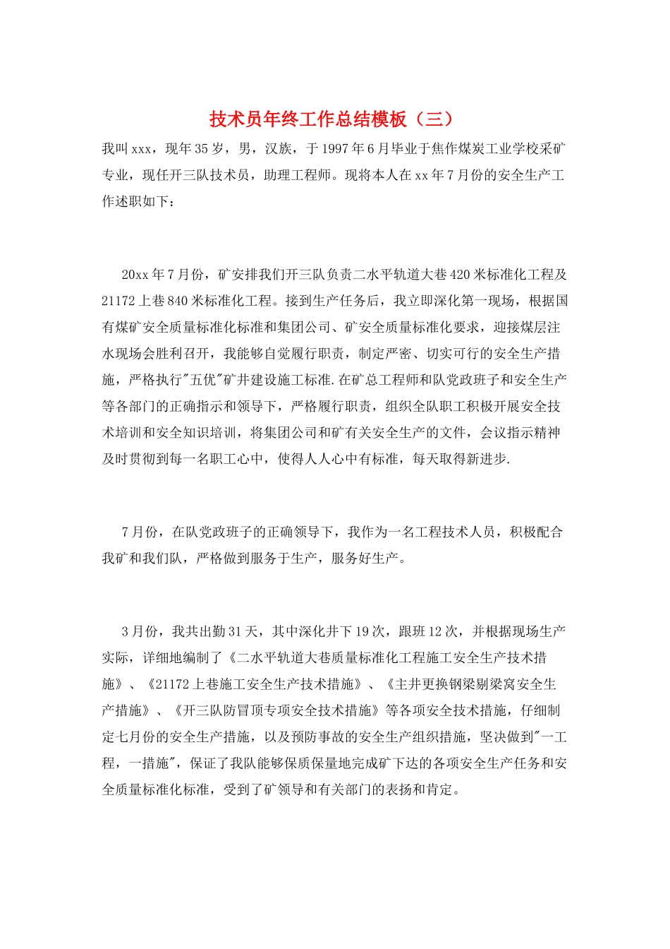 技术员年终工作总结模板_第1页