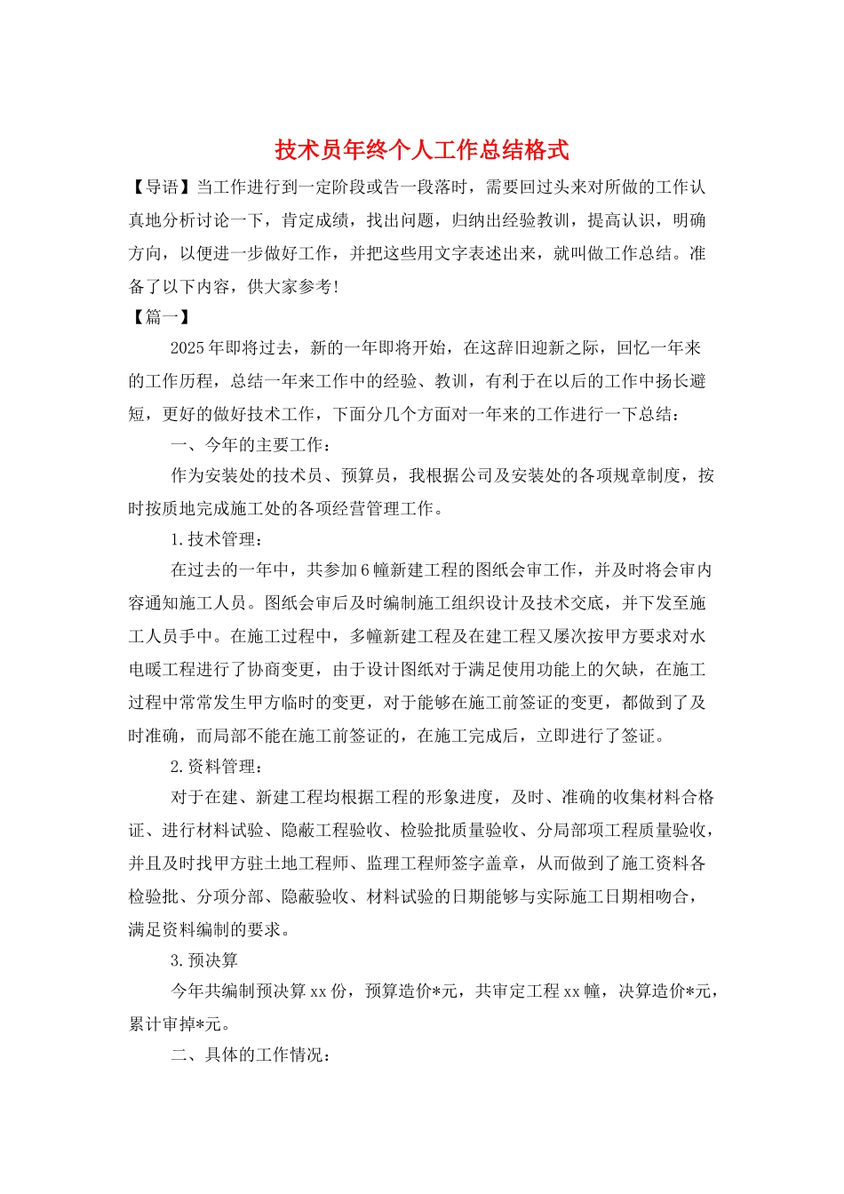 技术员年终个人工作总结格式_第1页