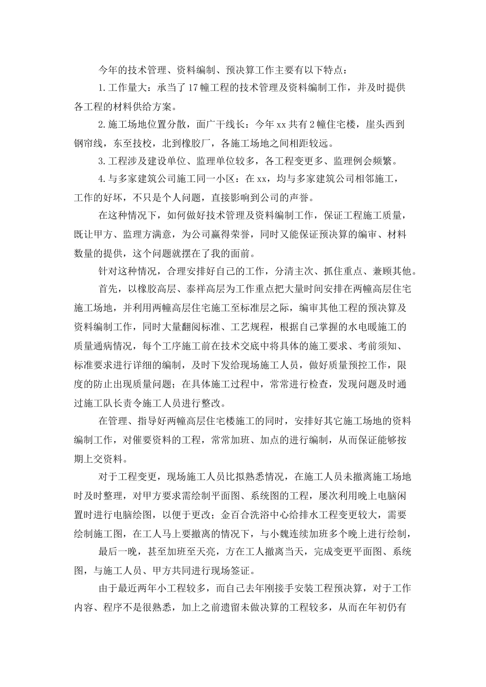技术员年终个人工作总结格式_第2页
