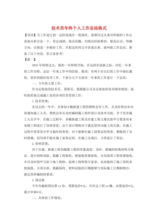 技术员年终个人工作总结格式
