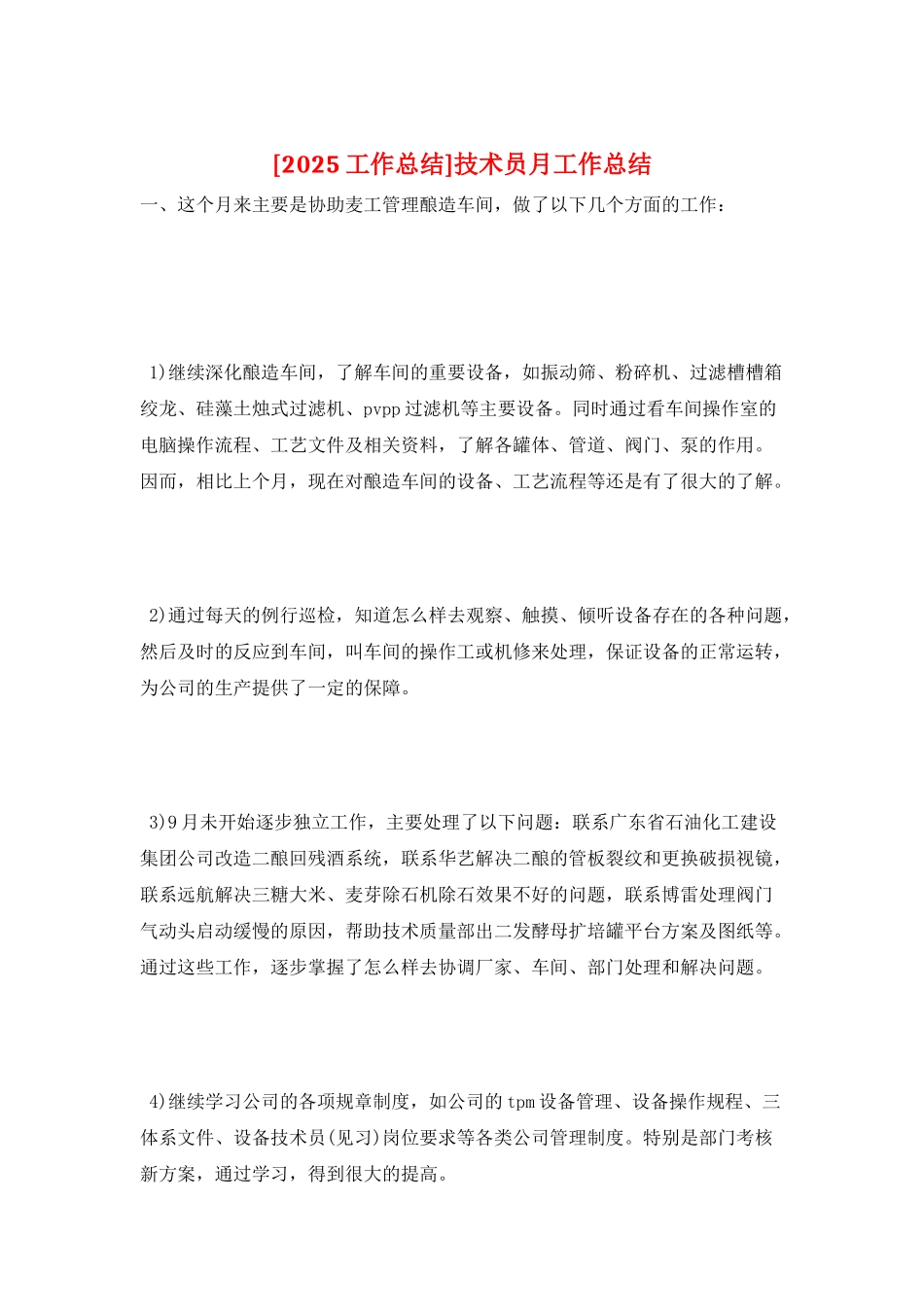 技术员月工作总结_第1页