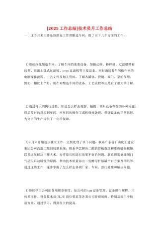 技术员月工作总结