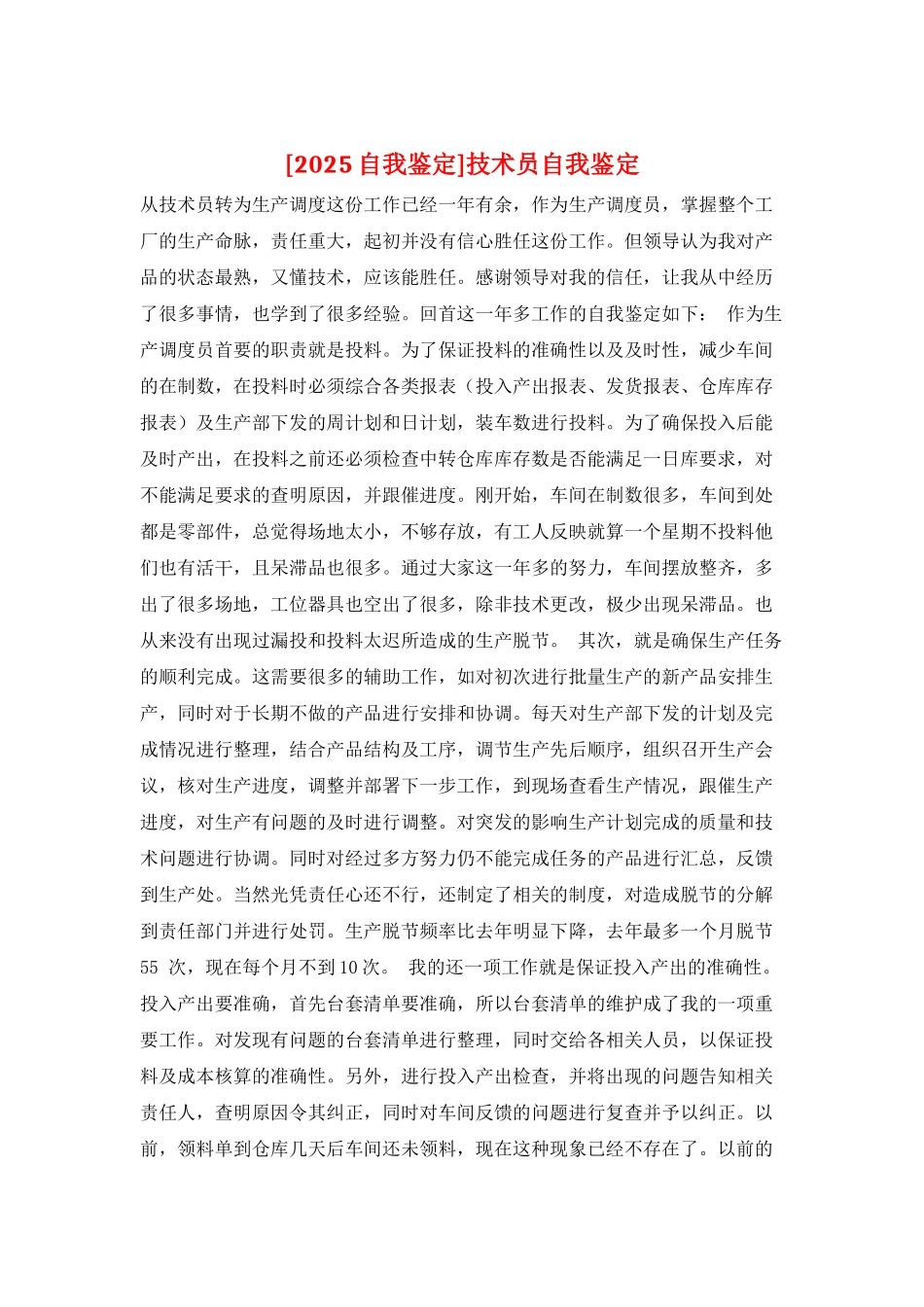 技术员自我鉴定_第1页