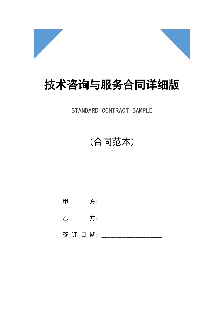 技术咨询与服务合同详细版_第1页