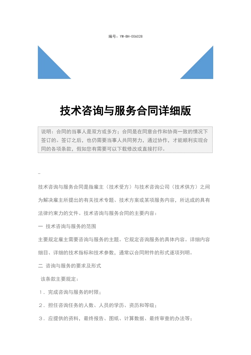 技术咨询与服务合同详细版_第2页
