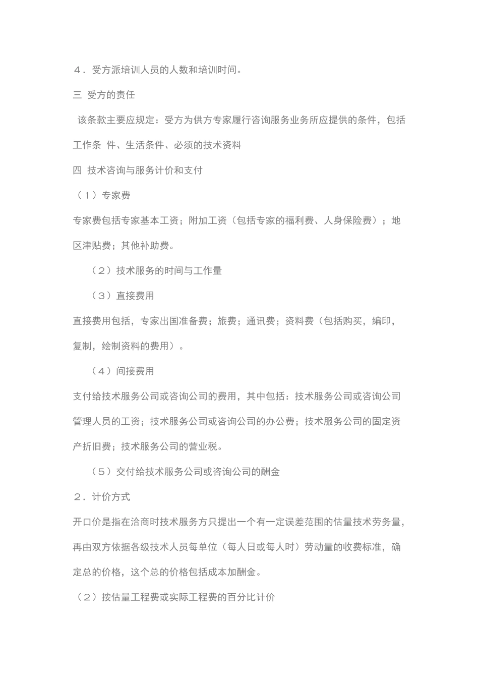 技术咨询与服务合同详细版_第3页