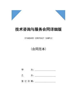 技术咨询与服务合同详细版