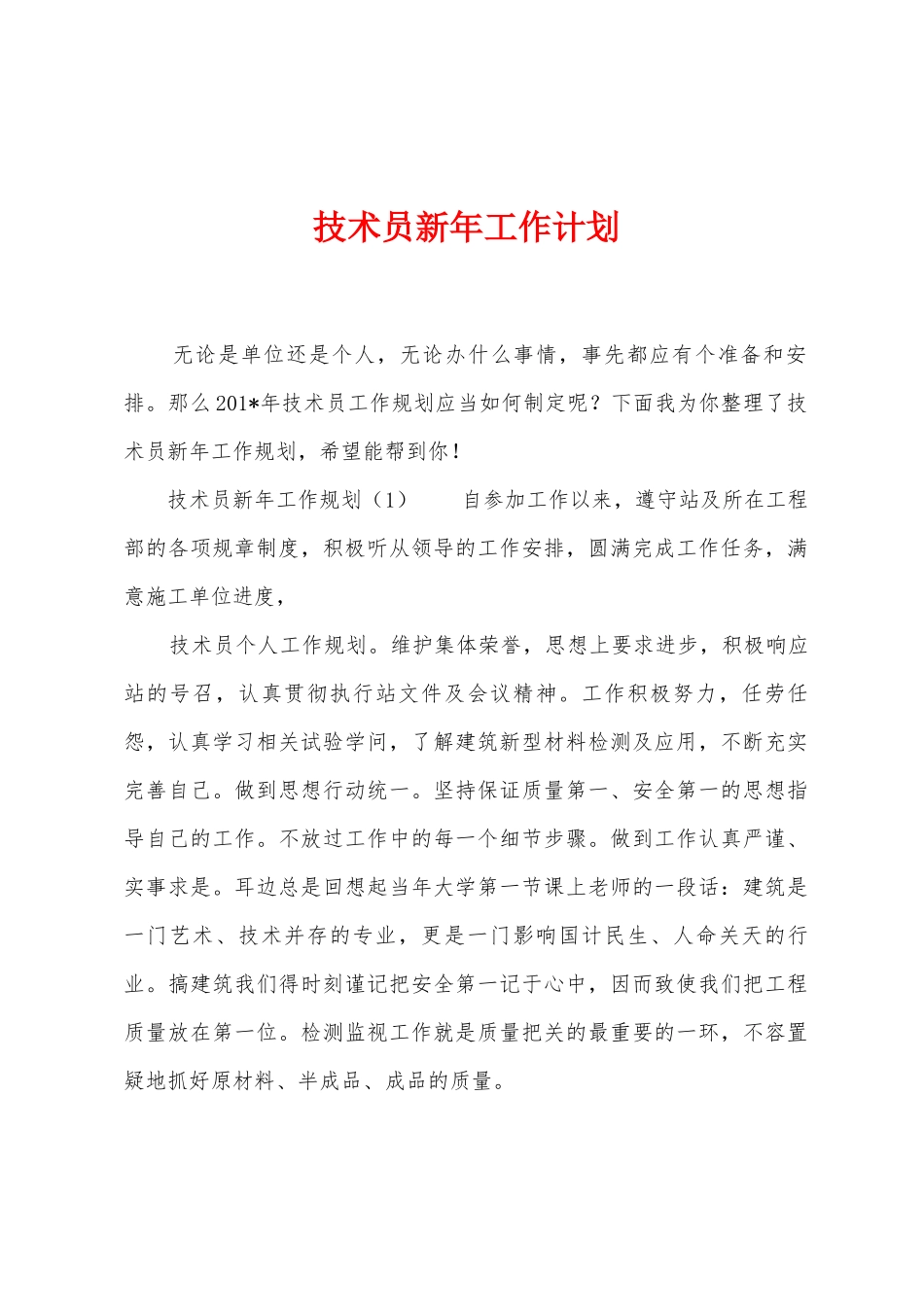 技术员新年工作计划_第1页