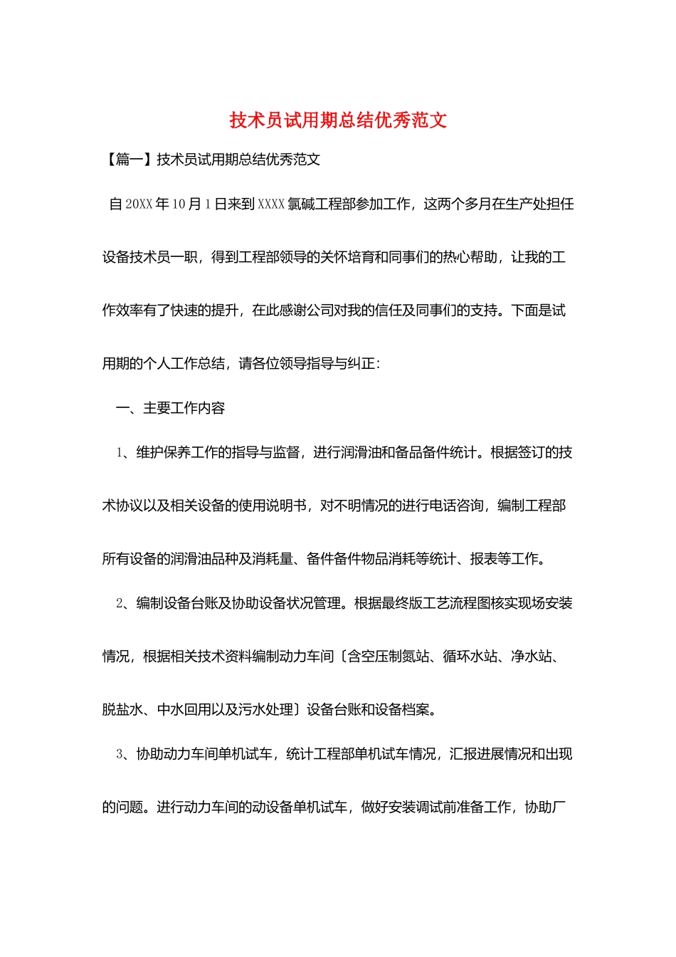 技术员试用期总结优秀范文_第1页