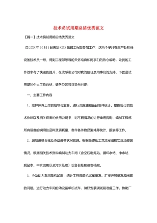 技术员试用期总结优秀范文