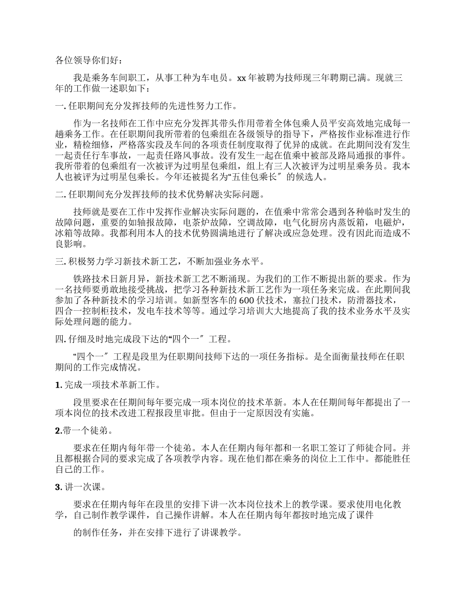 技术员述职报告优秀例文_第2页