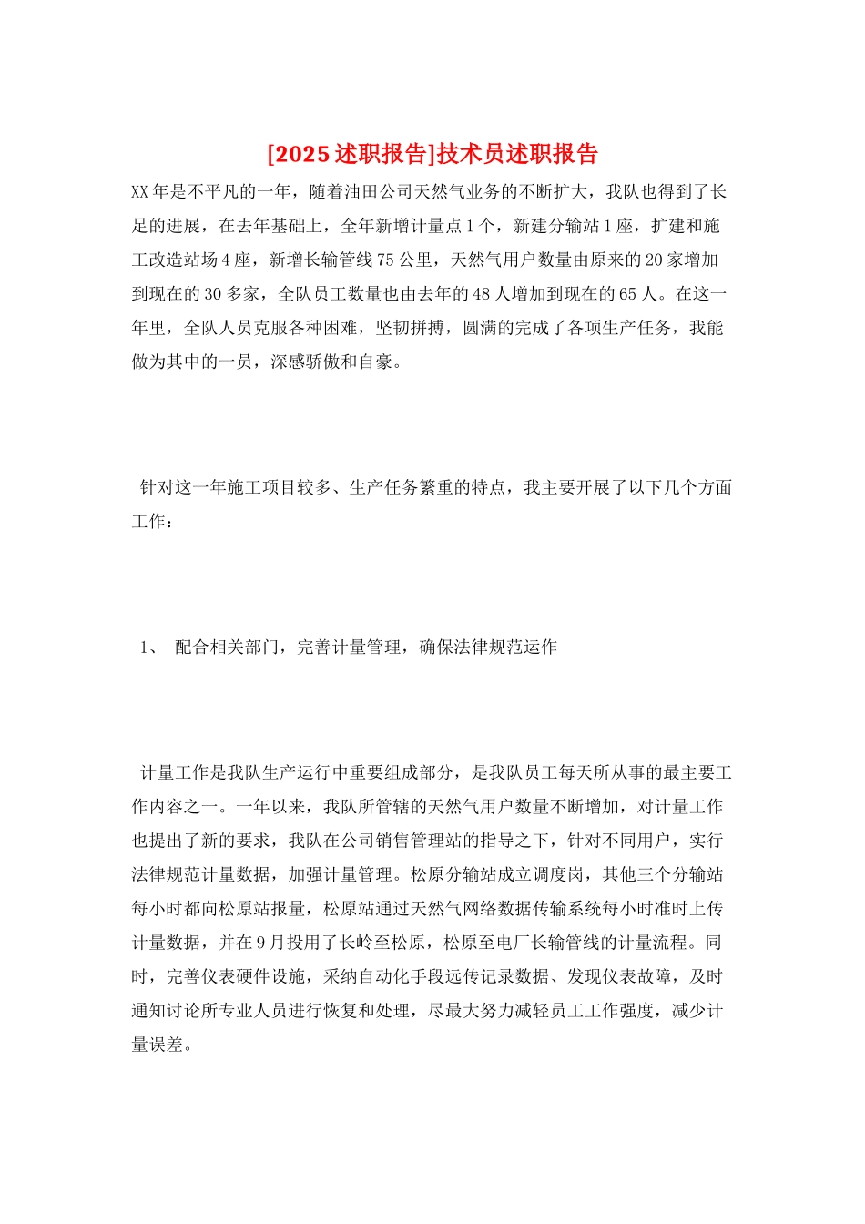 技术员述职报告_第1页