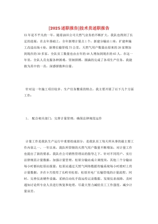 技术员述职报告
