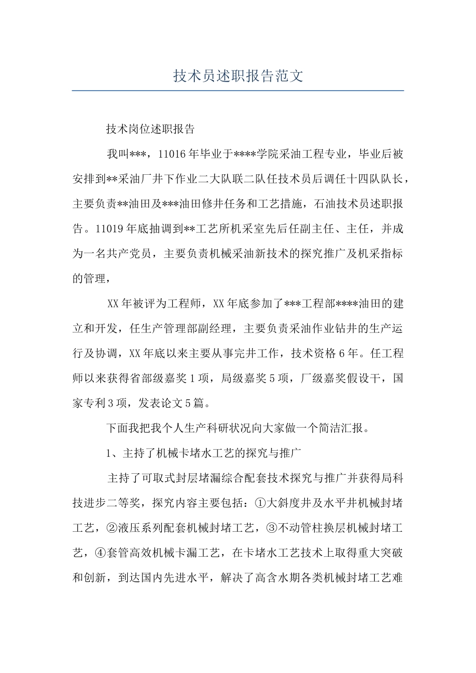 技术员述职报告范文_第1页
