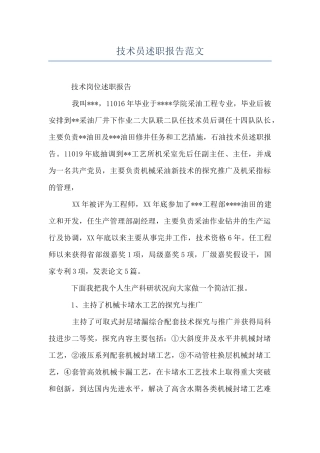 技术员述职报告范文