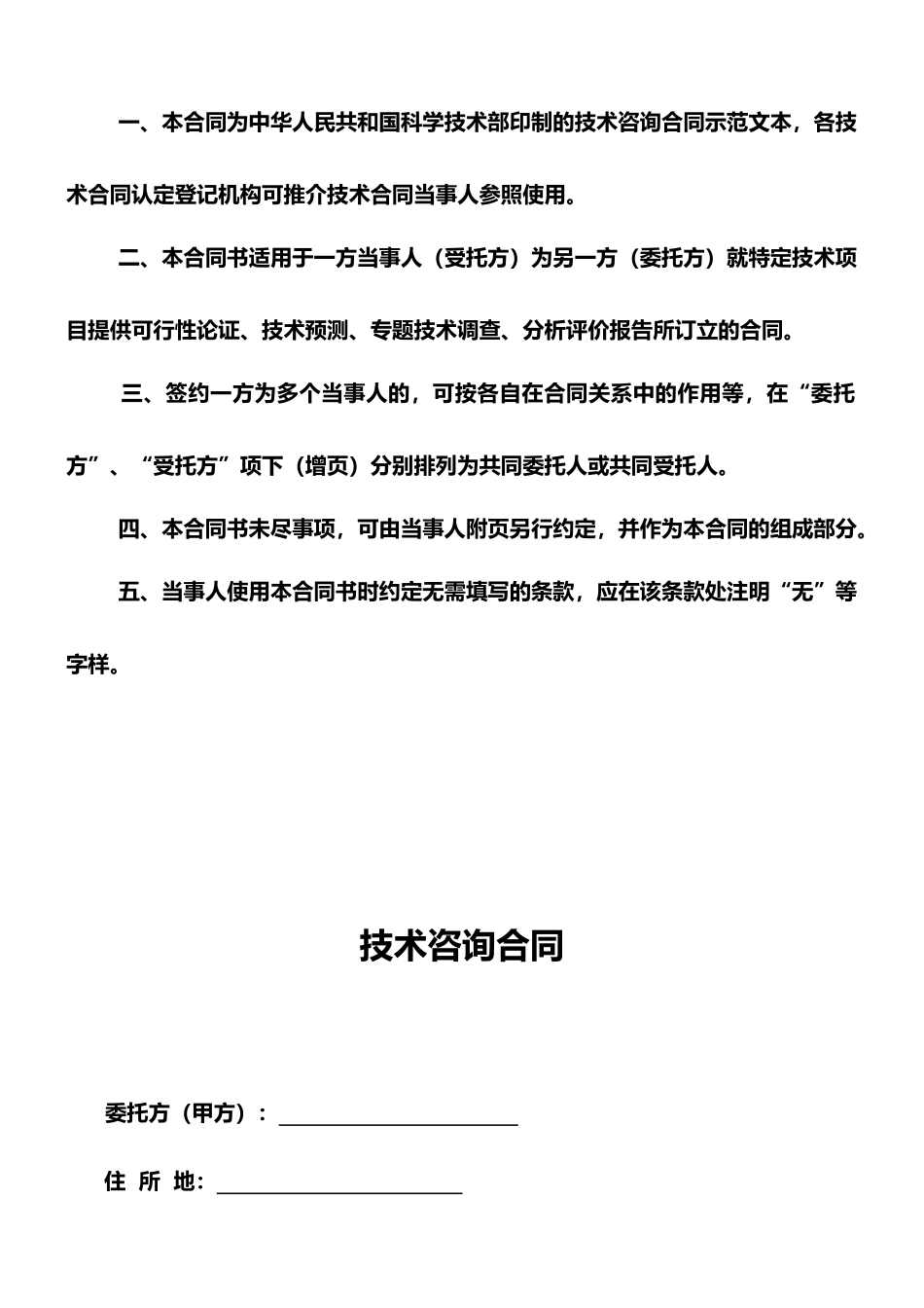 技术咨询合同-科技部模板_第2页