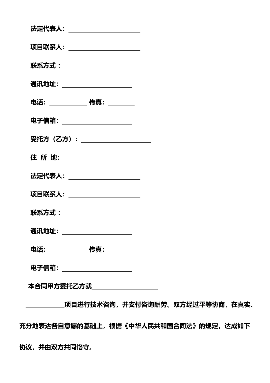 技术咨询合同-科技部模板_第3页