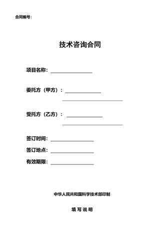 技术咨询合同-科技部模板