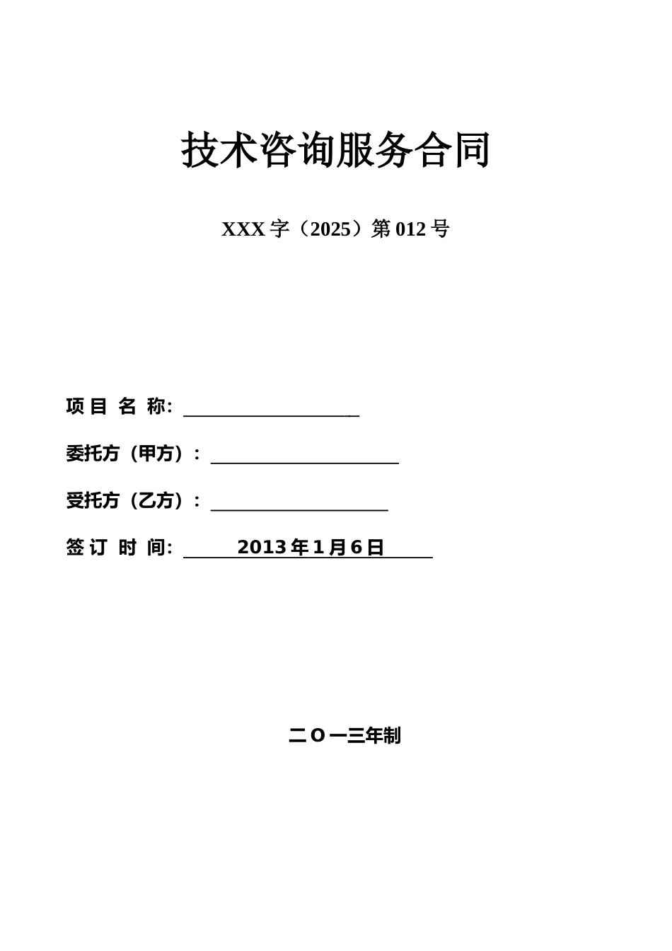 技术咨询服务合同01276_第1页