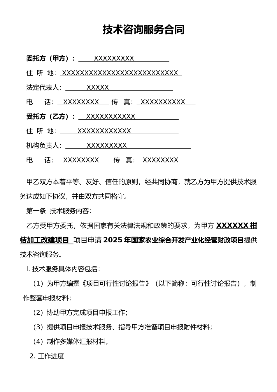 技术咨询服务合同01276_第2页