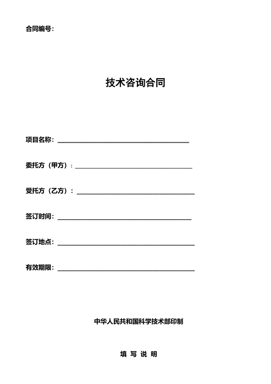 技术咨询合同范本36663_第1页