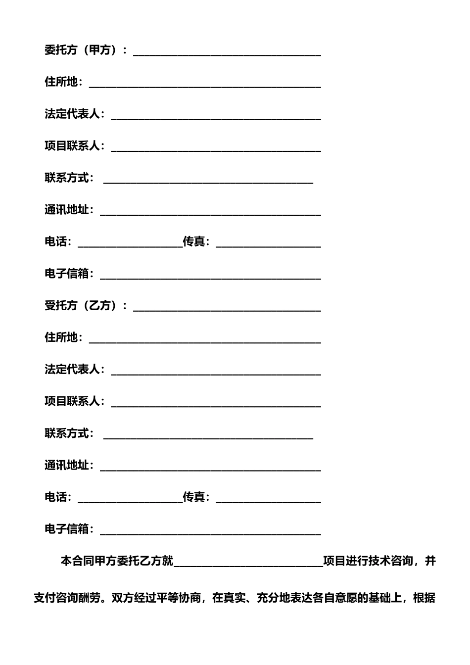 技术咨询合同范本36663_第3页