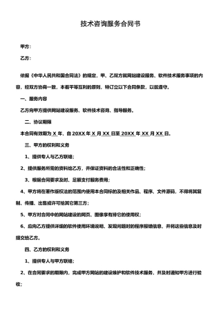技术咨询服务合同