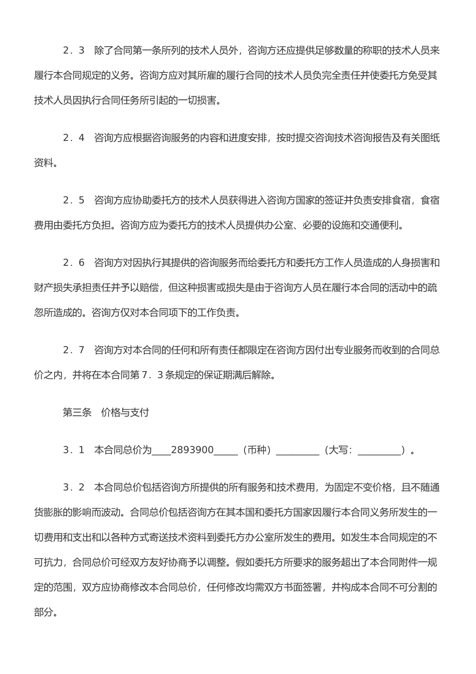 技术咨询服务合同54291_第2页