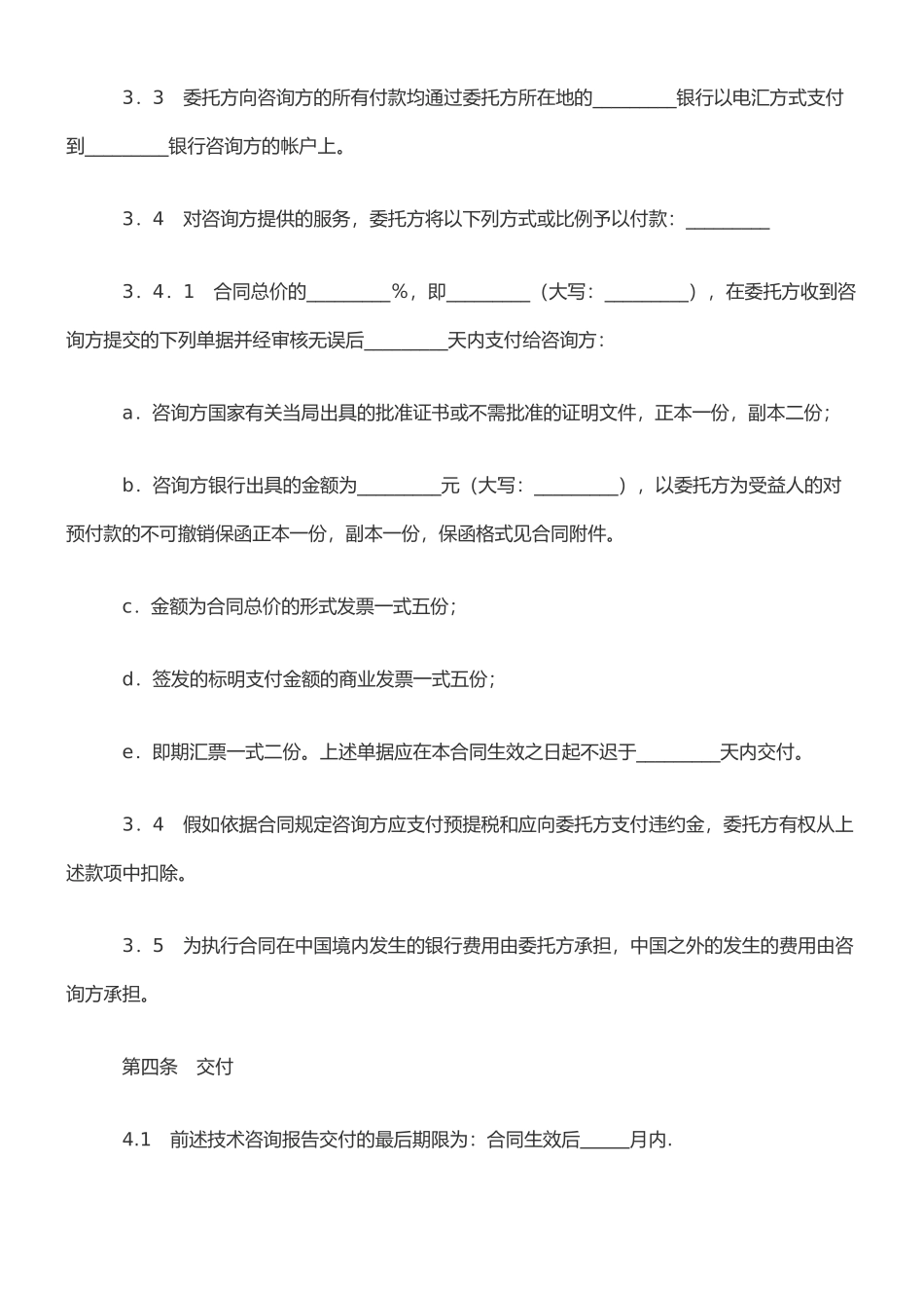 技术咨询服务合同54291_第3页