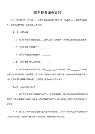 技术咨询服务合同54291