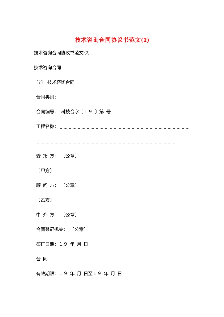 技术咨询合同协议书范文_第1页