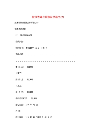 技术咨询合同协议书范文