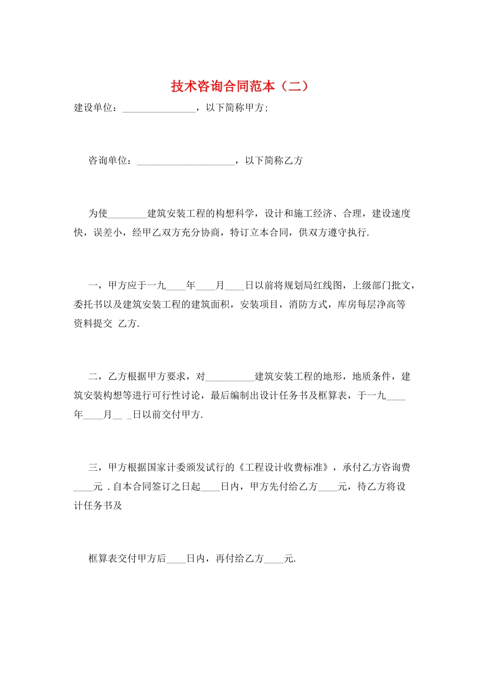 技术咨询合同范本_第1页