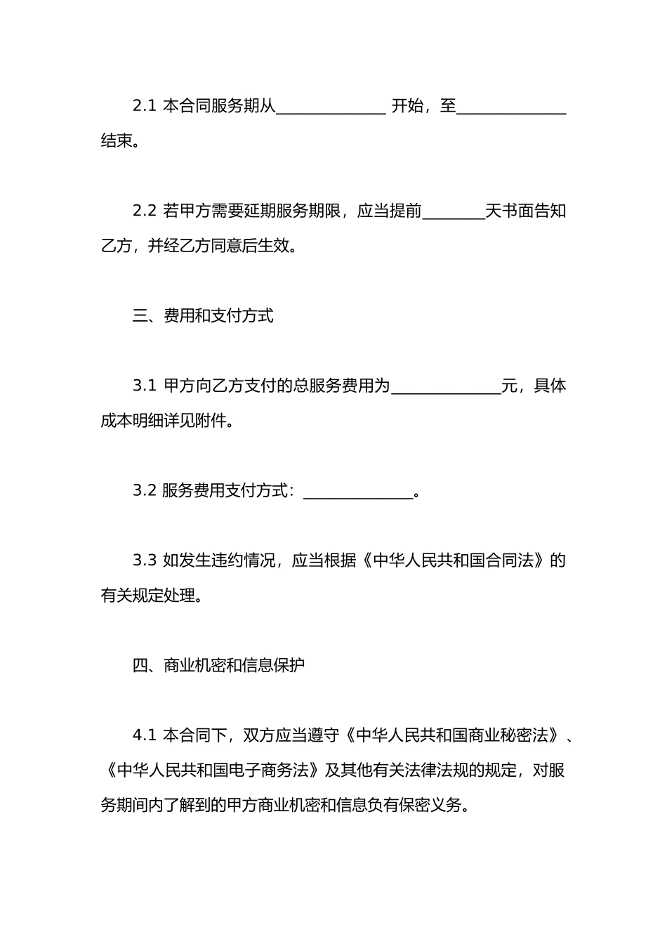 技术咨询服务合同标准范文_第2页